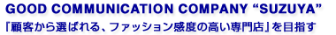 GOOD COMMUNICATION COMPANY SUZUYA 「顧客から選ばれる、ファッション感度の高い専門店」を目指す